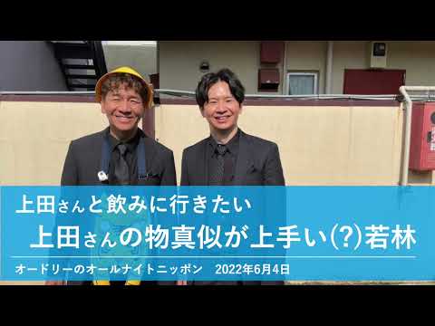 上田さんと飲みに行きたい、上田さんの物真似が上手い(?)若林【オードリーのオールナイトニッポン 若林トーク】2022年6月4日