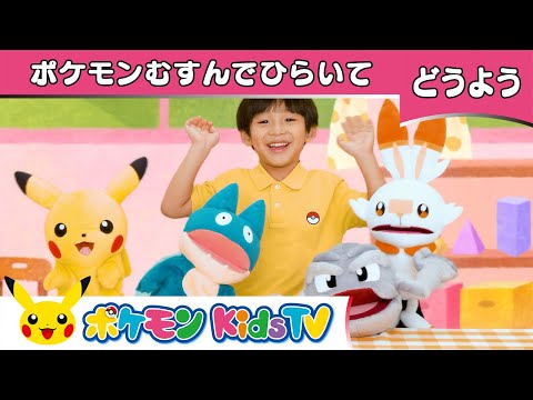 【ポケモン公式】てあそび「ポケモンむすんでひらいて」－ポケモン Kids TV【こどものうた】