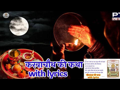 करवाचौथ व्रत विधि और कथा। karva chouth vrat Katha with lyrics.