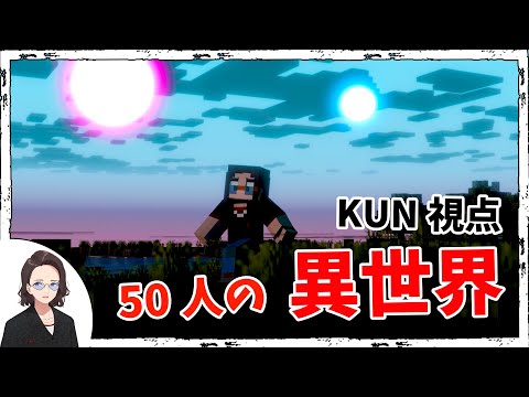 【KUN】50人で異世界に行ける 50人異世界クラフト