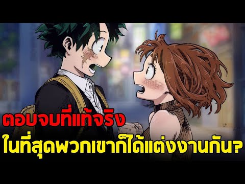 มายฮีโร่ - สปอยหลุดตอน 431 ตอบจบที่ถูกเพิ่มมาใหม่ เดกุกับอุรารากะเป็นแฟนกัน??