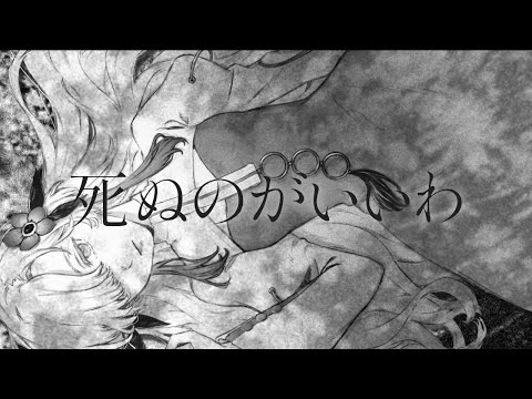 【歌ってみた】死ぬのがいいわ / covered by ヰ世界情緒