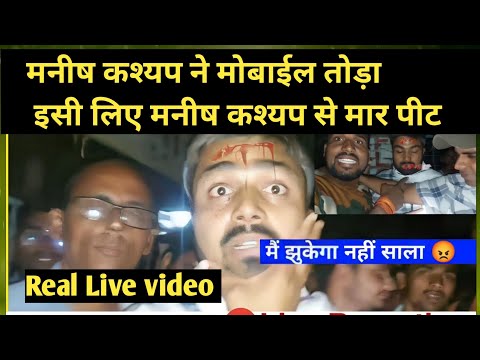 Manish Kashyap viral video nawada | Nawada viral video | Manish Kashyap पर रिपोर्टिंग करते समय हमला