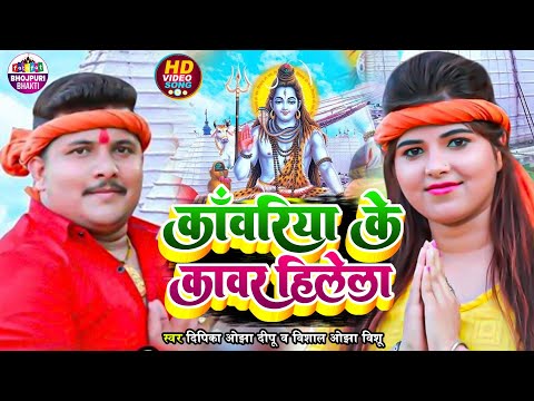 #video | Deepika Ojha Deepu, Vishal Ojha Vishu | Kawariya Ke Kamar Hilela | काँवरिया के कावर हिलेला