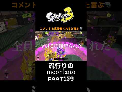 流行りの音ハメ159！【スプラトゥーン３】