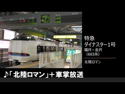 【車内放送】特急ダイナスター1号（683系　北陸ロマン　福井－金沢）