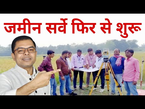 जमीन सर्वे फिर कब से शुरू होगा✍️ Jamin Survey Latest News🔥 Land Survey In Bihar✍️