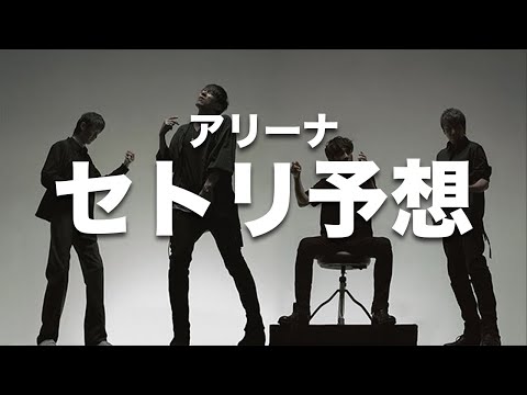 ほぼハズレ！【セトリ予想】Mr.Children miss you アリーナツアー！！