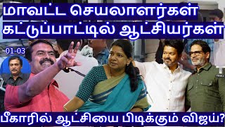 மாவட்ட செயலாளர்கள் கட்டுப்பாட்டில்  ஆட்சியர்கள்! R.Varadharajan Ex-Police / Advocate