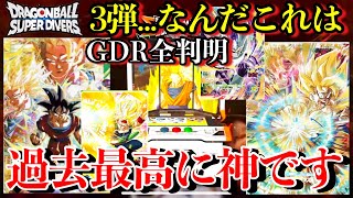 過去最大級の神弾です。悟空3はパラレルになります。ダイバーズ3弾のGDRが全判明！！間違いなくこれはエグいぞ【ドラゴンボールダイバーズ 3弾】