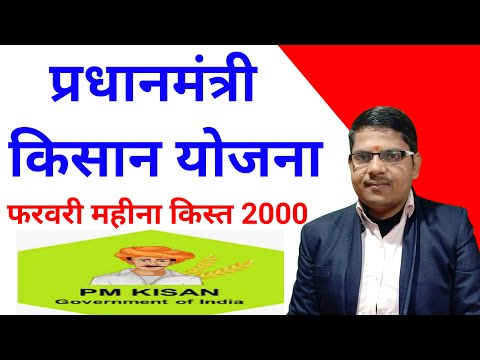 पीएम किसान योजना 2000 की अगली किस्त फ़रवरी मे इस दिन आएगी  || pm kisan nidhi yojana 19th installment