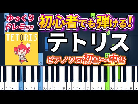 Tetoris - Hiiragi Magnetite feat. Kasane Teto - Easy Piano Tutorial【Piano Arrangement】