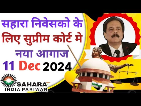 सहारा निवेसको के लिए सुप्रीम कोर्ट मे नया आगाज || Sahara India Refund latest update