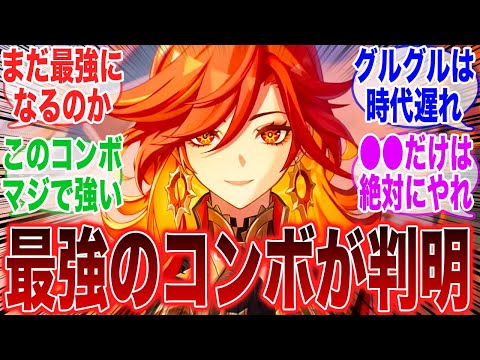 【速報】今！？マーヴィカの「最強コンボが開拓」されてしまったに対するみんなの反応集【ガチャ】【祈願】【マーヴィカ】【シトラリ】【ナタ】【インフレ】【召使】【原神反応集】【フリーナ】【スタレ】