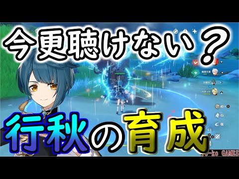 【原神】行秋について超簡単に解説　オススメ育成法など【GENSHINIMPACT】