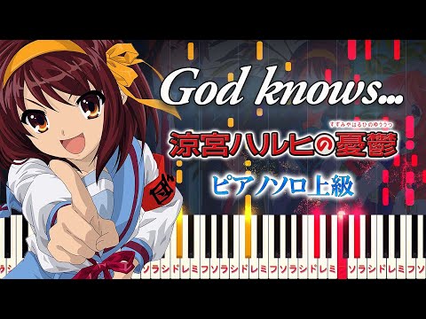 【楽譜あり】God knows.../アニメ『涼宮ハルヒの憂鬱』より（ピアノソロ上級）涼宮ハルヒ（平野綾）【ピアノアレンジ楽譜】