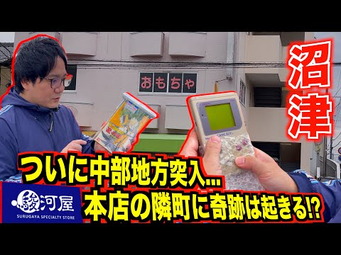 【ポケカ旅/中部編】あの駿河屋本店の隣町なら奇跡の掘り出し物発見出来るんじゃないか、、、！？