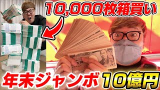 【10億円】年末ジャンボ10000枚箱買いで1等10億当てるぞ！【宝くじ】