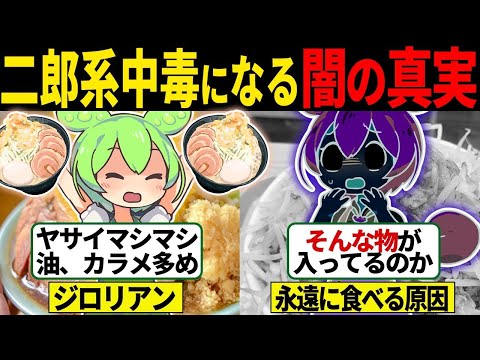 【総集編】なぜ二郎系ラーメンは中毒になるのか？【ずんだもん＆ゆっくり解説】