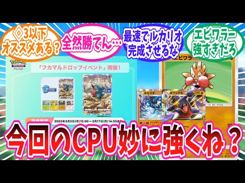 【ポケポケ】フカマルドロップイベントのCPUに苦戦するトレーナー達の反応集【ポケモン反応集】