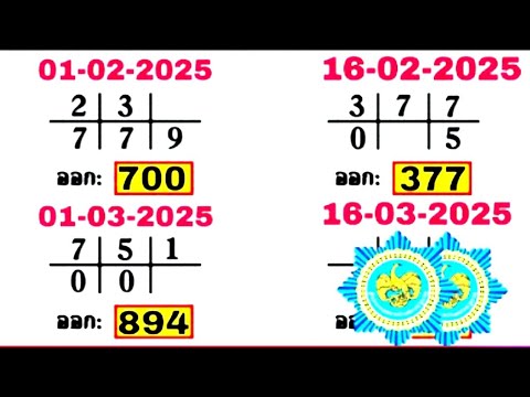 Thai Lottery ထိုင်းထီ ရလဒ် တိုက်ရိုက်ထုတ်လွှင့်မှု |3D-16.3.2025