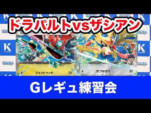 【ポケモンカード】ドラパルトex vs ザシアンex