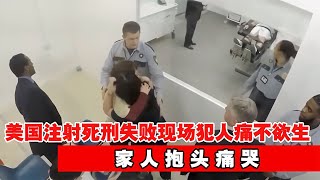 美國死刑注射失敗現場，犯人痛不欲生，家人淚流滿面 #神秘老樹 #案件 #探案 #懸案 #懸疑