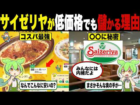 サイゼリアって何であんなにも安いのに儲かるの？【ずんだもん＆ゆっくり解説】