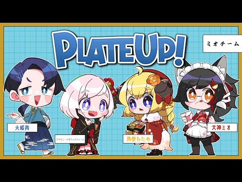 【PLATE UP！】ピザ屋はやめや！次、何屋する？！！【角巻わため/ホロライブ４期生】