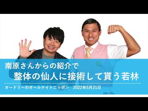 南原さんの紹介で整体の仙人に接術して貰う若林【オードリーのオールナイトニッポン 若林トーク】2022年5月21日