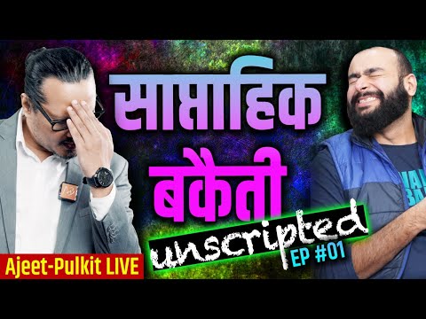 EP01: Saptahik Bakaiti (Unscripted) | Ajeet Pulkit LIVE | साप्ताहिक बकैती