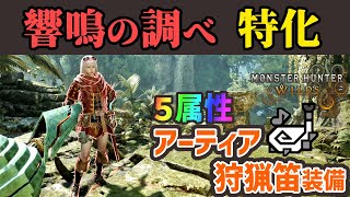 【モンハンワイルズ】響鳴の調べ特化アーティア属性狩猟笛用装備解説　厳選したらコレを作ってみよう
