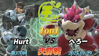 チノスマ1on1#370〔決勝戦〕Hurt（スネーク）vs へろー（クッパ）【スマブラSP】【ChinoSuma】