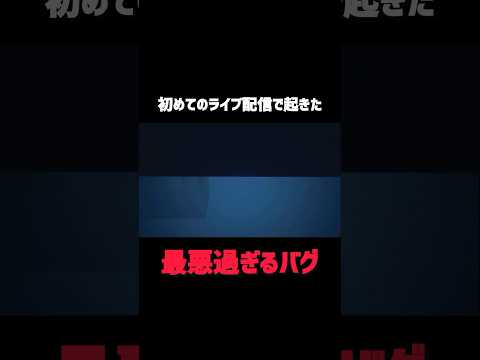 【リトルナイトメアII】初めてのライブ配信で起きた最悪過ぎるバグ #リトルナイトメア #ゲーム実況 #ホラーゲーム #のりしお