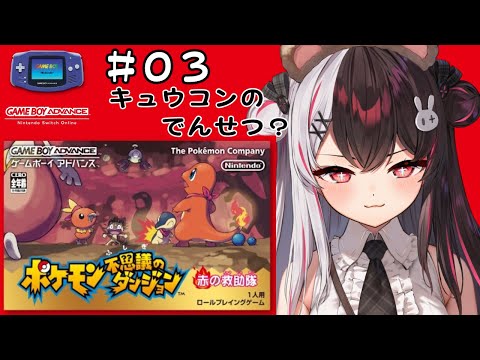 #03  ポケモン不思議のダンジョン　赤の救助隊　（初見プレイ）【夜見れな/にじさんじ】