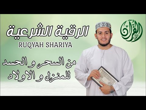 الرقية الشرعية ( الصحيحة ) من الكتاب والسنة - راحة نفسية وشفاء بإذن الله | Ruqiah ( Quran + Sunnah )