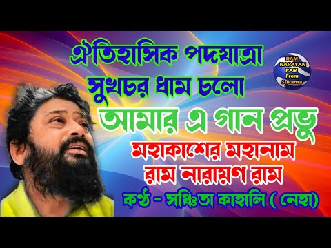 Amar E Gaan Provo || মহাকাশের মহানাম রাম নারায়ণ রাম || Vocalist Sanchita Kahali Neha