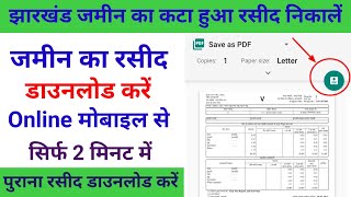 jharkhand Jamin Ka Rasid Kaise Download Kare | जमीन का रसीद निकाले ऑनलाइन मोबाइल से