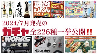 2024年7月発売最新情報人気で話題のガチャガチャ全約226種類を一挙公開‼️#ミニチュア #カプセルトイ #新作#新商品#紹介#発売予定#発売スケジュール#ガシャポン