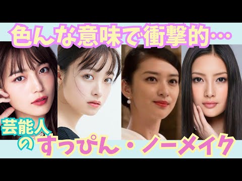 【有益】圧倒敵顔面力！！色んな意味で衝撃敵!!芸能人のすっぴん・ノーメイク！！【ガルちゃん芸能】