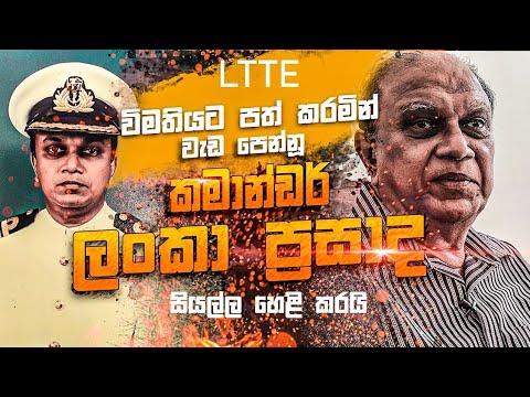 LTTE විමතියට පත්කරමින් වැඩ පෙන්නු කමාන්ඩර් ලංකා ප්‍රසාද සියල්ල හෙළිකරයි | Nalin Rajapaksha