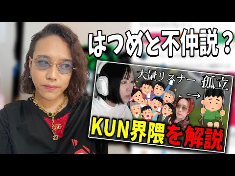 KUN界隈と関わるとコラボができない？はつめとの不仲説が出回ってる件についてお話します