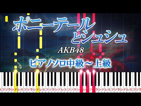 【楽譜あり】ポニーテールとシュシュ/AKB48（ピアノソロ中級～上級）【ピアノアレンジ楽譜】