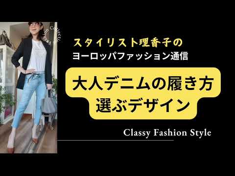 【間違わない❗️大人のデニム✨選び】選ぶ時のポイントと後悔しない選択の参考に！40代　50代　60代　70代の方におススメシルエットとデザイン