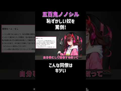 【成果を横取りする同僚に罵倒！】生配信のアーカイブは関連動画から！ #五百鬼ノノシル #罵倒Vtuber #NOBROCKTV #代理罵倒