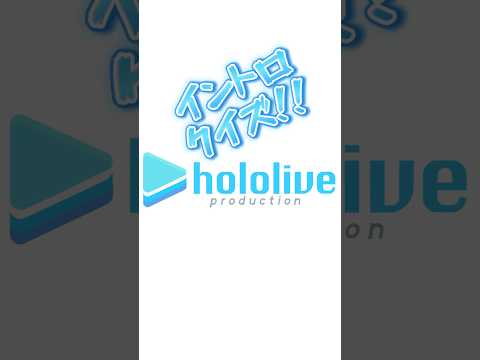 誰でも分かるレベルのものを集めました！#ホロライブ #イントロ #hololive #ホロライブ切り抜き