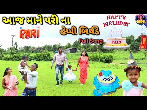 આજ માને પરી ના હેપ્પી બિર્થડે | New Dangi Song Aaj Mane Pari Na Happy Birthday 3/8/2024 Adiwasi Song