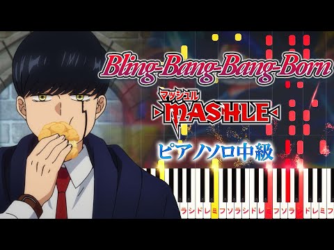 【楽譜あり】Bling-Bang-Bang-Born/Creepy Nuts（ピアノソロ中級）アニメ『マッシュル-MASHLE-』第2期オープニングテーマ【ピアノアレンジ楽譜】