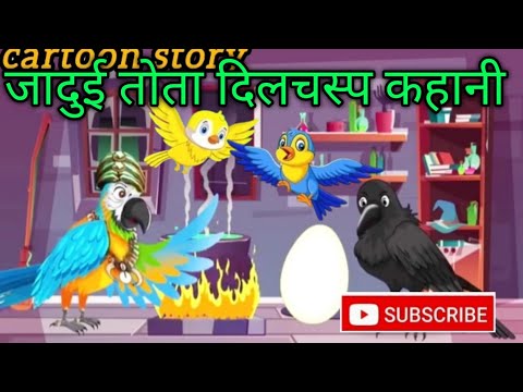 Chidiya Wala Cartoon | कार्टून Amoral cartoon story  | Hindi moral  Animals story stories kids