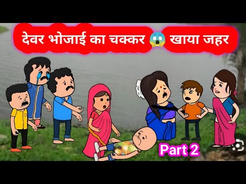 Part 2   🤔 देवर भोजाई का चक्कर 😱 खाया जहर#munger_cartoon_story #viralvideo